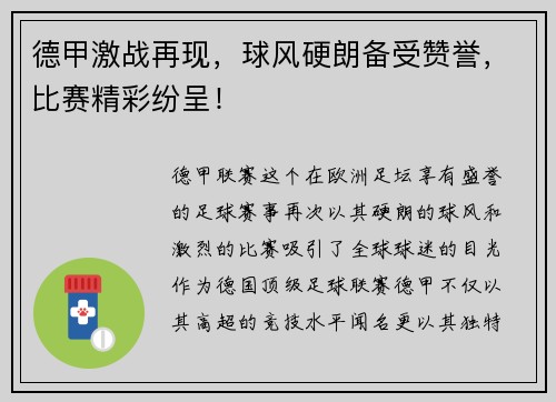 德甲激战再现，球风硬朗备受赞誉，比赛精彩纷呈！