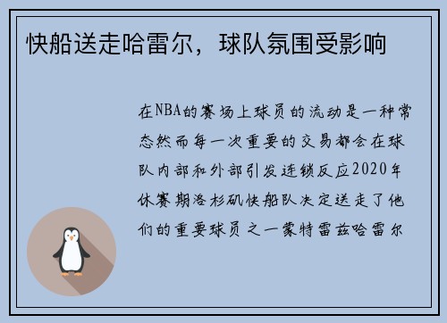 快船送走哈雷尔，球队氛围受影响