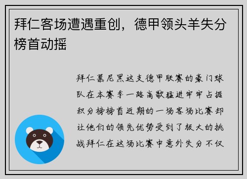 拜仁客场遭遇重创，德甲领头羊失分榜首动摇