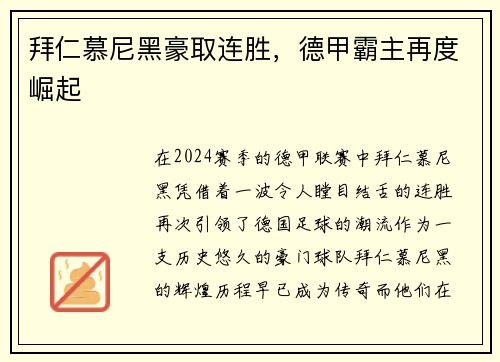 拜仁慕尼黑豪取连胜，德甲霸主再度崛起