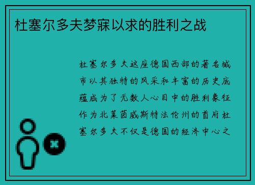 杜塞尔多夫梦寐以求的胜利之战