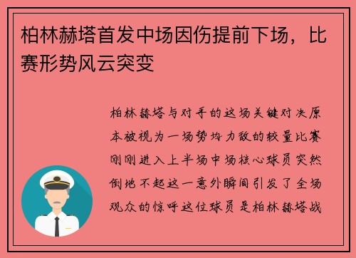 柏林赫塔首发中场因伤提前下场，比赛形势风云突变