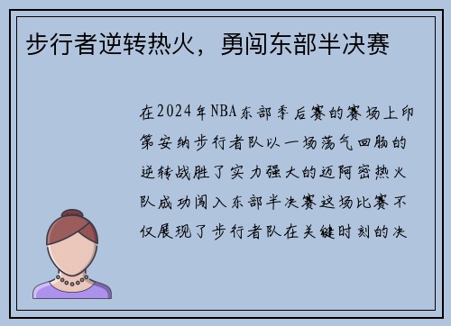 步行者逆转热火，勇闯东部半决赛