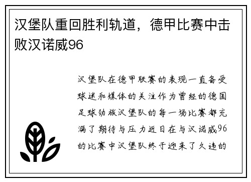 汉堡队重回胜利轨道，德甲比赛中击败汉诺威96