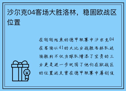沙尔克04客场大胜洛林，稳固欧战区位置
