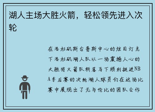 湖人主场大胜火箭，轻松领先进入次轮
