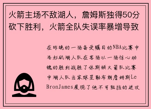 火箭主场不敌湖人，詹姆斯独得50分砍下胜利，火箭全队失误率暴增导致失利