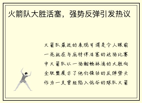 火箭队大胜活塞，强势反弹引发热议
