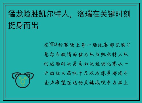 猛龙险胜凯尔特人，洛瑞在关键时刻挺身而出