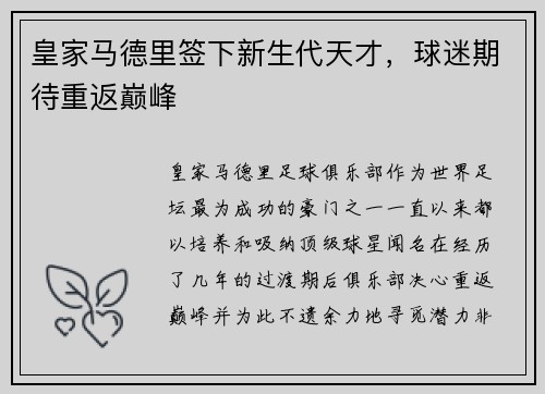 皇家马德里签下新生代天才，球迷期待重返巅峰