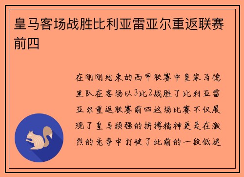 皇马客场战胜比利亚雷亚尔重返联赛前四