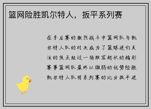 篮网险胜凯尔特人，扳平系列赛