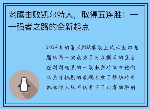 老鹰击败凯尔特人，取得五连胜！——强者之路的全新起点