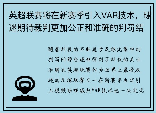 英超联赛将在新赛季引入VAR技术，球迷期待裁判更加公正和准确的判罚结果