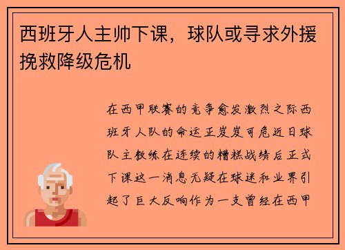 西班牙人主帅下课，球队或寻求外援挽救降级危机