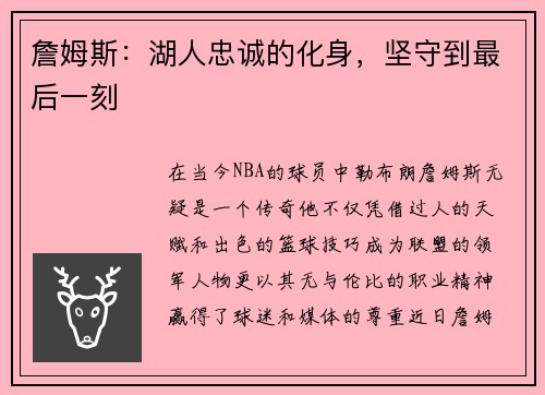 詹姆斯：湖人忠诚的化身，坚守到最后一刻