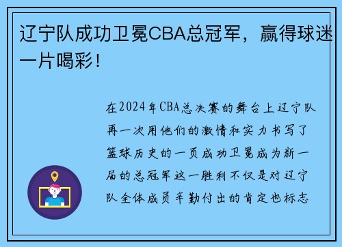 辽宁队成功卫冕CBA总冠军，赢得球迷一片喝彩！