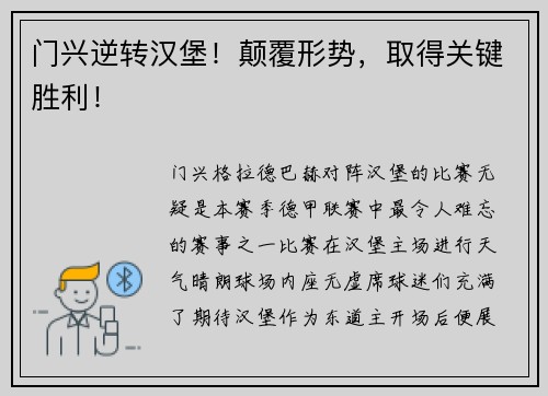 门兴逆转汉堡！颠覆形势，取得关键胜利！