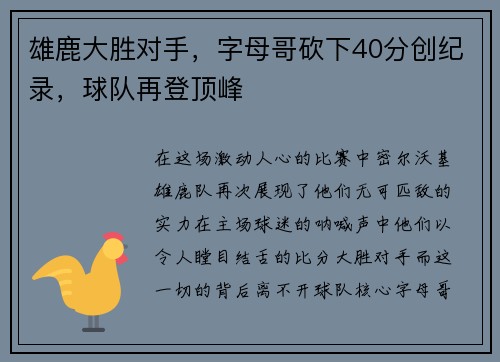 雄鹿大胜对手，字母哥砍下40分创纪录，球队再登顶峰