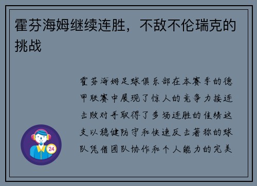 霍芬海姆继续连胜，不敌不伦瑞克的挑战