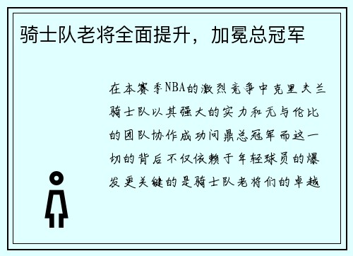 骑士队老将全面提升，加冕总冠军