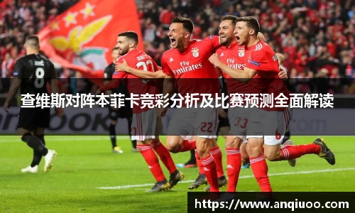 查维斯对阵本菲卡竞彩分析及比赛预测全面解读