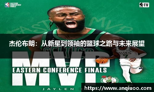 杰伦布朗：从新星到领袖的篮球之路与未来展望