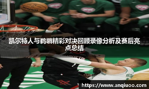 凯尔特人与鹈鹕精彩对决回顾录像分析及赛后亮点总结