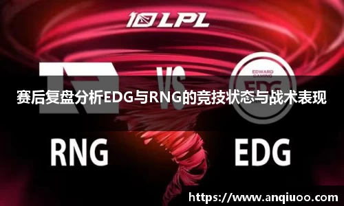 赛后复盘分析EDG与RNG的竞技状态与战术表现
