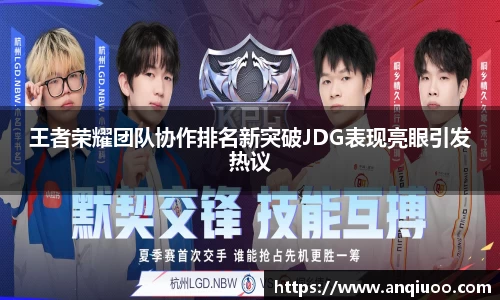 王者荣耀团队协作排名新突破JDG表现亮眼引发热议