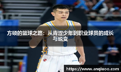 方硕的篮球之路：从青涩少年到职业球员的成长与蜕变