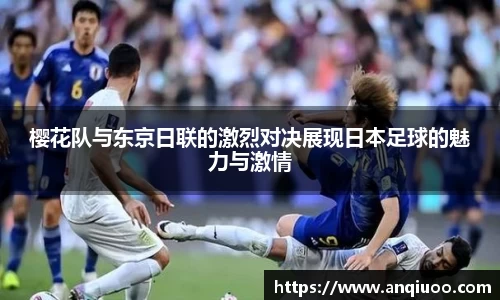 樱花队与东京日联的激烈对决展现日本足球的魅力与激情